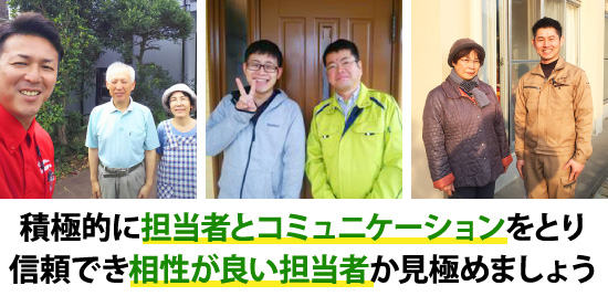 積極的に担当者とコミュニケーションをとり信頼でき相性が良い担当者か見極めましょう