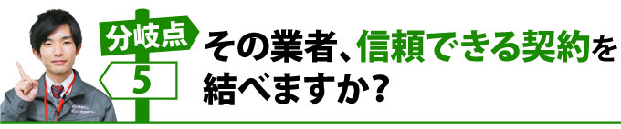 その業者、信頼できる契約を結べますか？