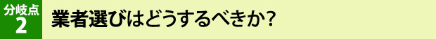 業者選びはどうするべきか？