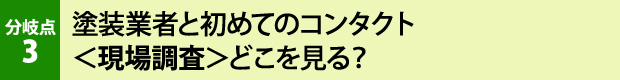 塗装業者と初めてのコンタクト現場調査どこを見る？