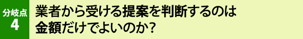 業者から受ける提案を判断するのは金額だけでよいのか？