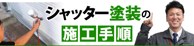 シャッター塗装の施工手順