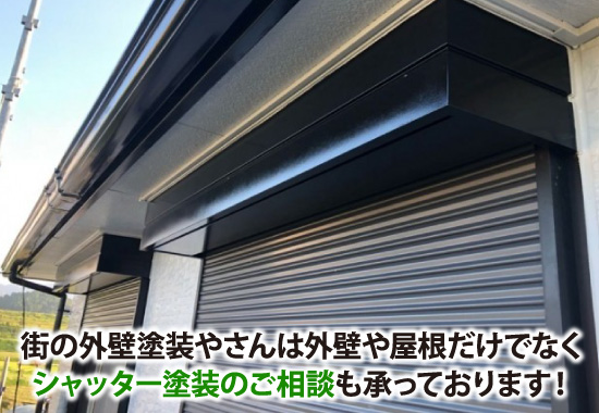 街の外壁塗装やさんは外壁や屋根だけでなくシャッター塗装のご相談も承っております！