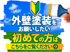 江戸川区、葛飾区、足立区、江東区、墨田区やその周辺のエリアにお住まいの方で外壁・屋根塗装工事がはじめての方へ