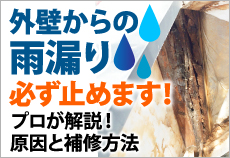 外壁からの雨漏り、必ず止めます！プロが開設！原因と補修方法