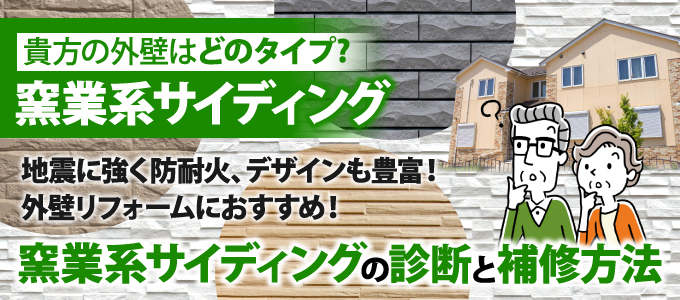 窯業系サイディングが外壁という方へ 外壁塗装前のチェックポイント 東京の外壁塗装 屋根塗装 塗り替えは街の外壁塗装やさん東東京店へ