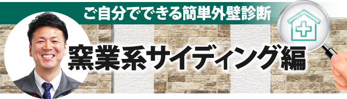 ご自分でできる簡単外壁診断「窯業系サイディング編」