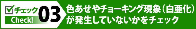 色あせやチョーキング現象（白亜化）が発生していないかをチェック