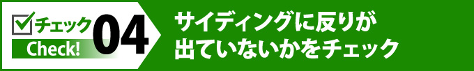 サイディングに反りが出ていないかをチェック