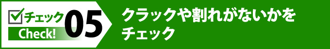 クラックや割れがないかをチェック