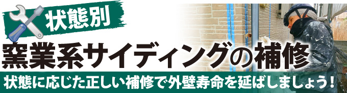 状態別窯業系サイディングの補修