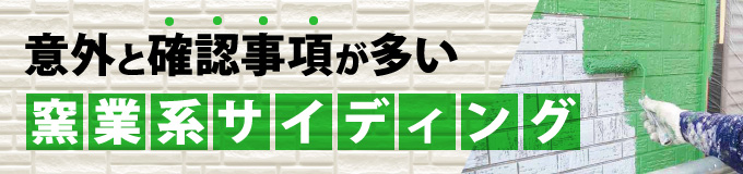 意外と確認事項が多い窯業系サイディング