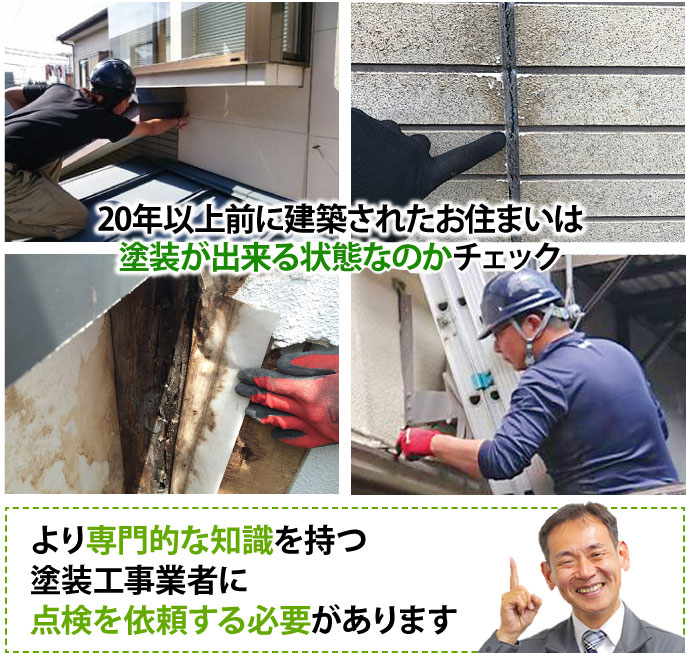 20年以上前に建築されたお住まいは塗装が出来る状態なのかチェック