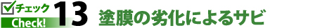 チェック１３塗膜の劣化によるサビ