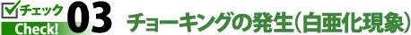 チェック３チョーキングの発生（白亜化現象）