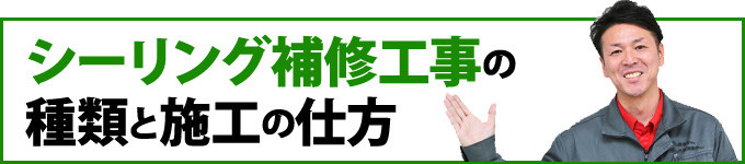 シーリング補修工事の種類と施工の仕方