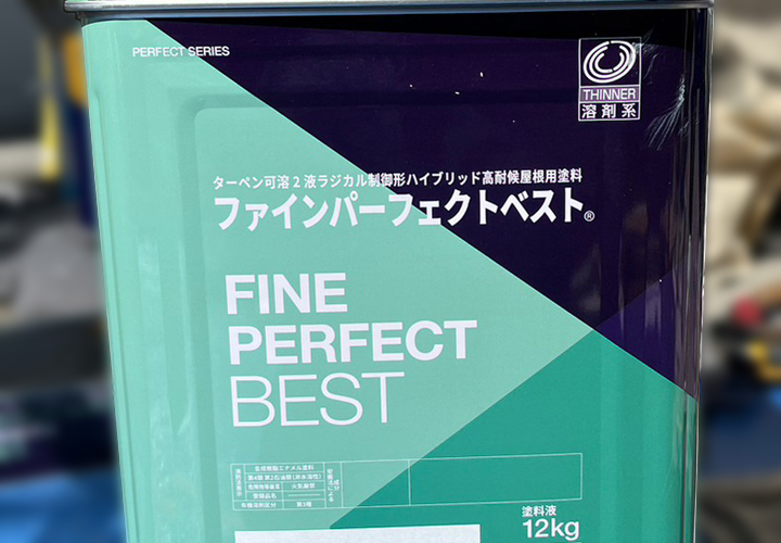 屋根塗装の塗料選び「ファインパーフェクトベスト」の魅力とは 