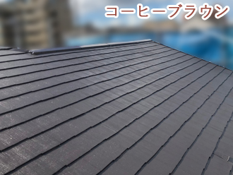 屋根塗装の塗料ファインパーフェクトベストの色の中からブラウン 