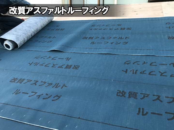 改質アスファルトルーフィングとは】屋根を守る高性能防水紙を解説 