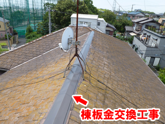 風で飛散した棟板金を新しいものに取り替えました。