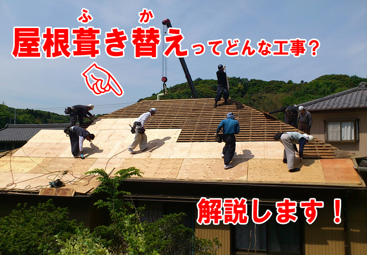 屋根葺き替え工事は、屋根材を新しく設置することで、屋根の寿命を延ばし、不具合を修復することができます。