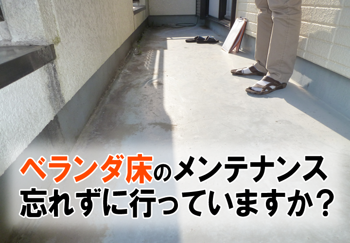 ベランダ床の劣化と防水工事について知ろう！雹被害、火災保険で直せる可能性があります！