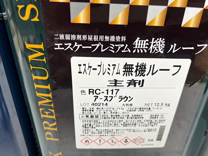 上塗りにエスケー化研のエスケープレミアム無機ルーフを使用