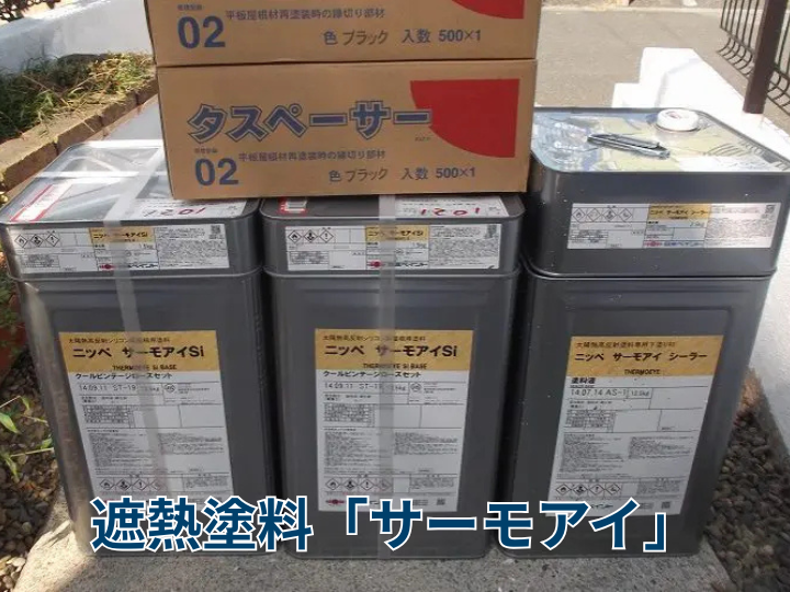 遮熱塗料「サーモアイ」