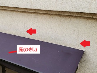 庇部分 モルタル外壁にヒビ