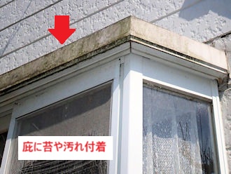 出窓庇に苔