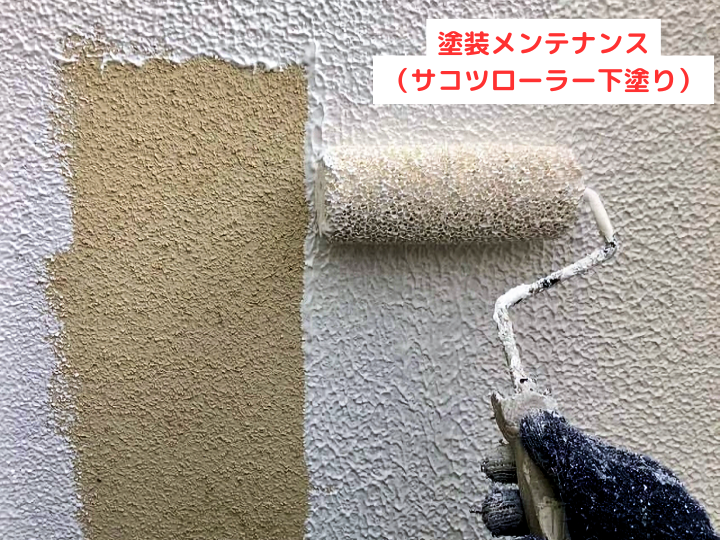 モルタル外壁 塗装メンテナンス（サコツローラー下塗り）