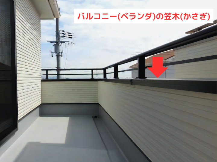 バルコニー（ベランダ）の笠木