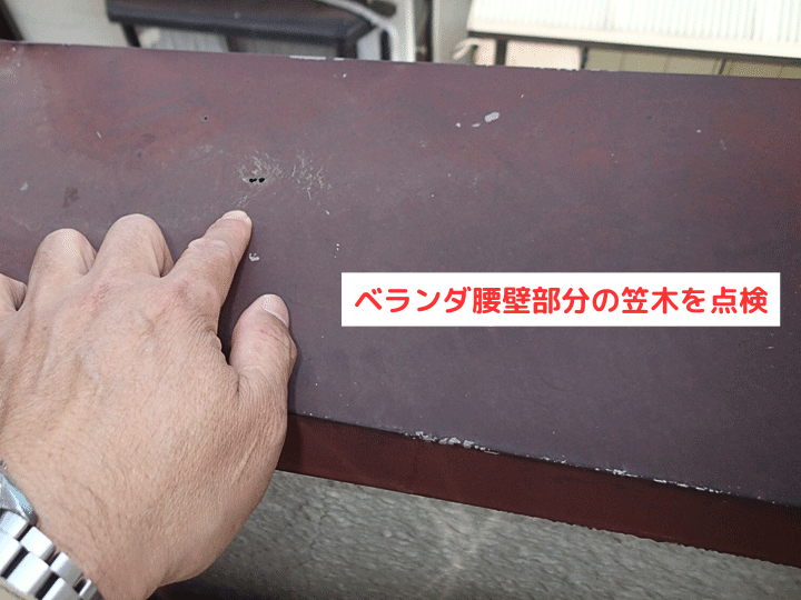 ベランダ腰壁部分の笠木を点検