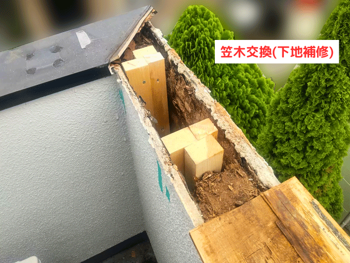 笠木交換(下地補修)