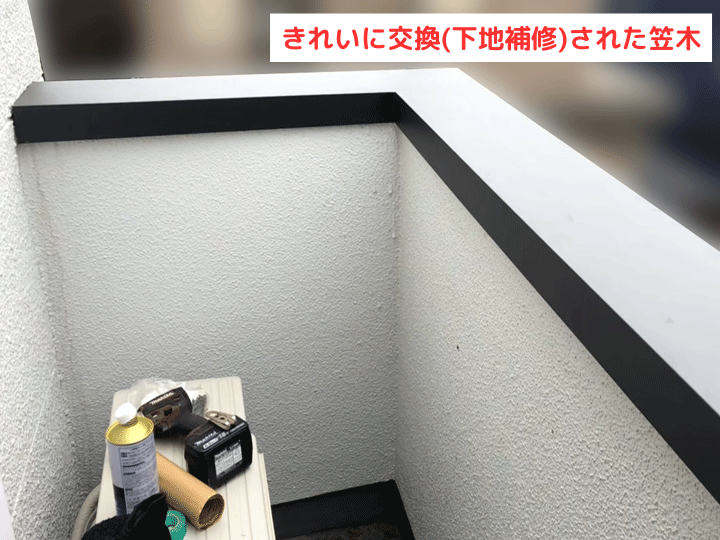 笠木交換完成