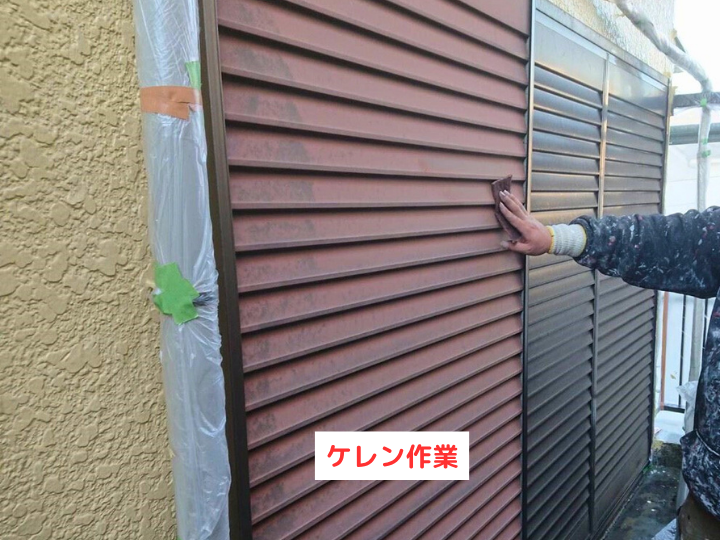 ケレン作業