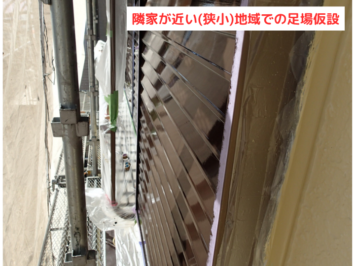 隣家が近い(狭小)地域での足場仮設