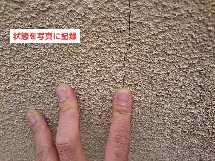 状態を写真に記録