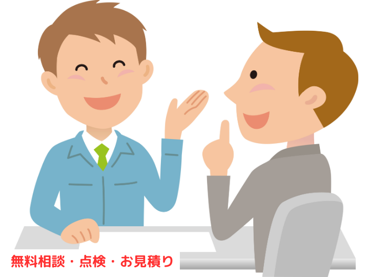 相談・点検・お見積り無料