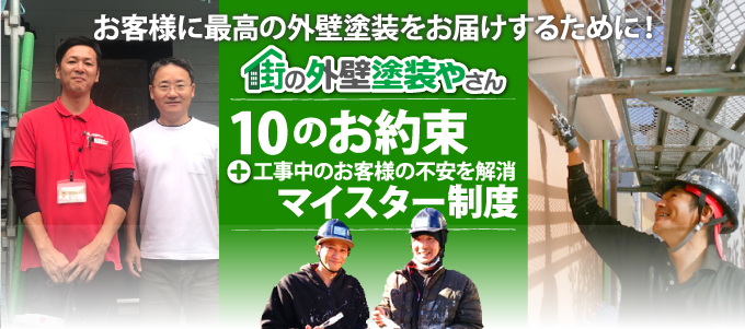 街の外壁塗装やさんのお客様への10の約束とマイスター制度