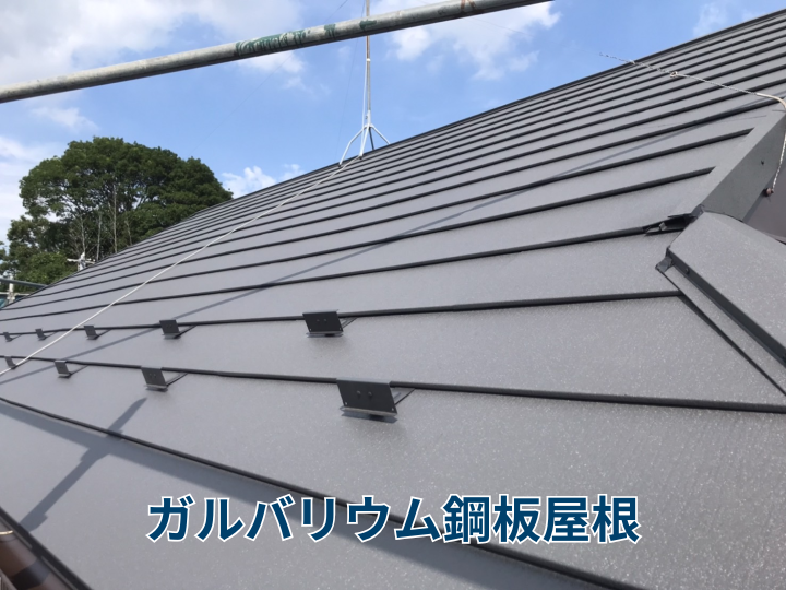 ガルバリウム鋼板屋根