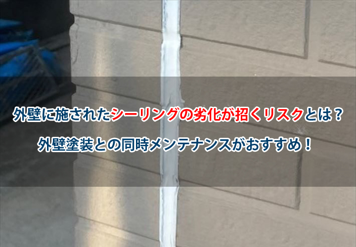 外壁に施されたシーリングの劣化が招くリスクとは？外壁塗装との同時メンテナンスがおすすめ！