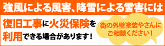 火災保険のご利用は街の外壁塗装やさんにご相談ください