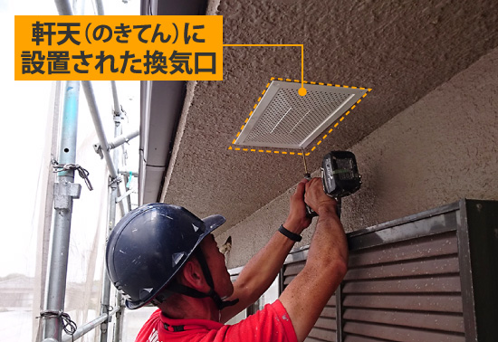 軒天(のきてん)に設置された換気口