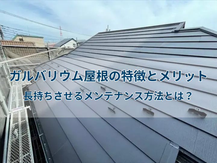 ガルバリウム屋根の特徴とメリット｜長持ちさせるメンテナンス方法とは？