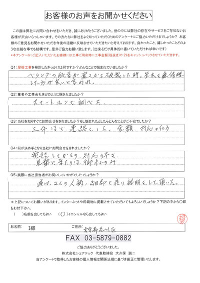 i様 荒川区 工事前アンケート