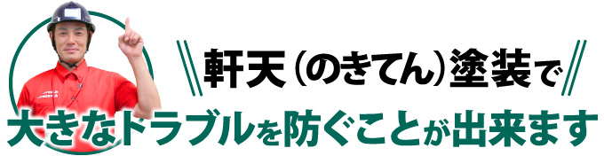 軒天(のきてん)塗装で大きなトラブルを防ぐことが出来ます