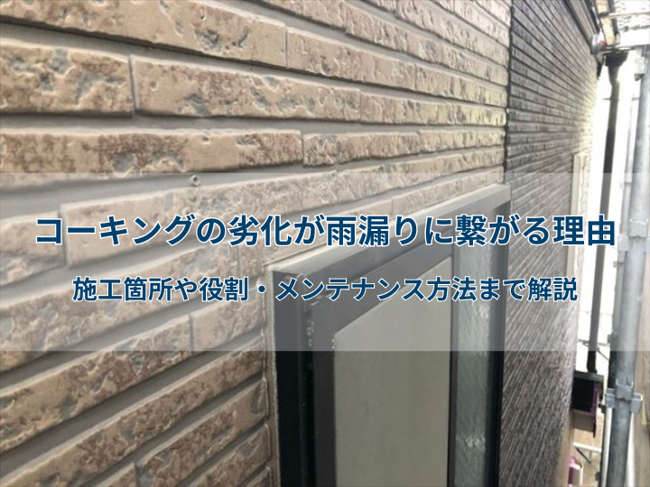 コーキングの劣化が雨漏りに繋がる理由｜施工箇所や役割・メンテナンス方法まで解説