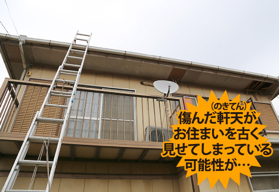 傷んだ軒天がお住まいを古く見せてしまっている