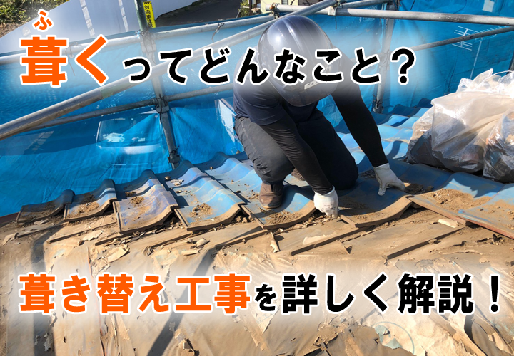 「屋根を葺く」とはどんな意味？葺き替え工事について解説します！無料点検・お見積りなら街の外壁塗装やさんへ！